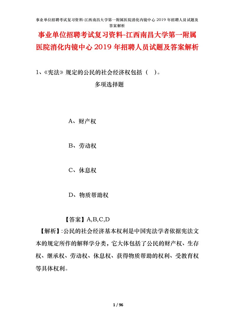 事业单位招聘考试复习资料-江西南昌大学第一附属医院消化内镜中心2019年招聘人员试题及答案解析