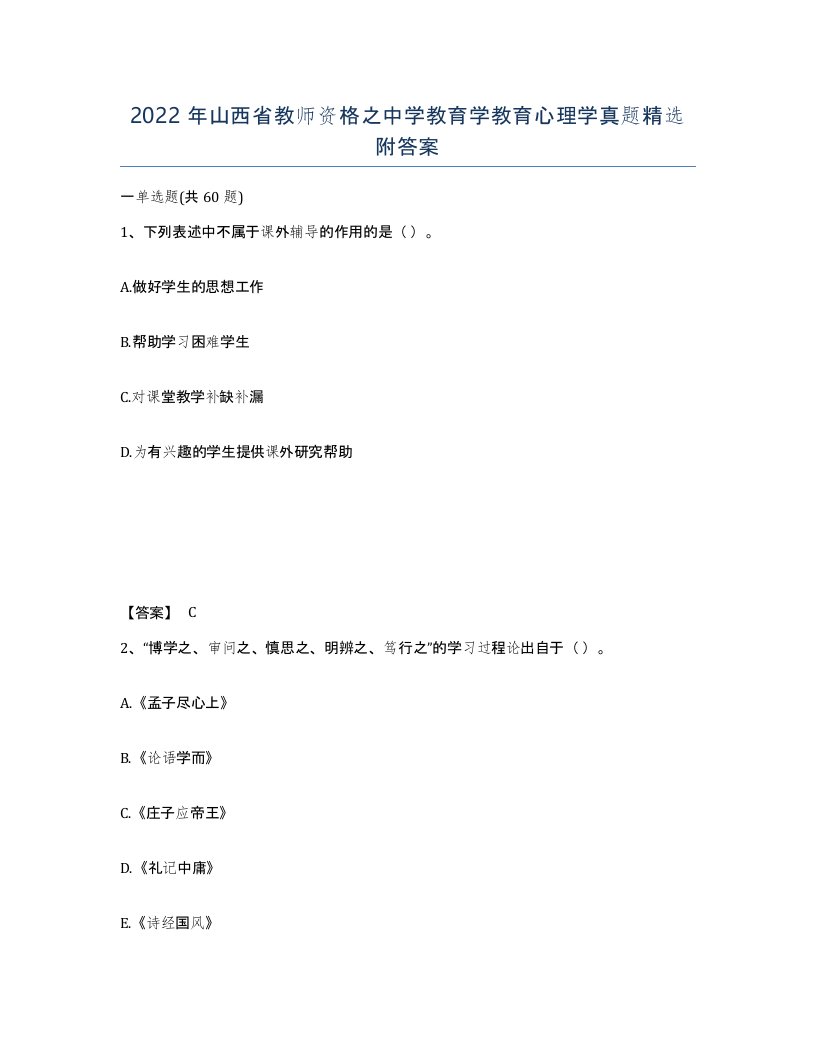 2022年山西省教师资格之中学教育学教育心理学真题附答案