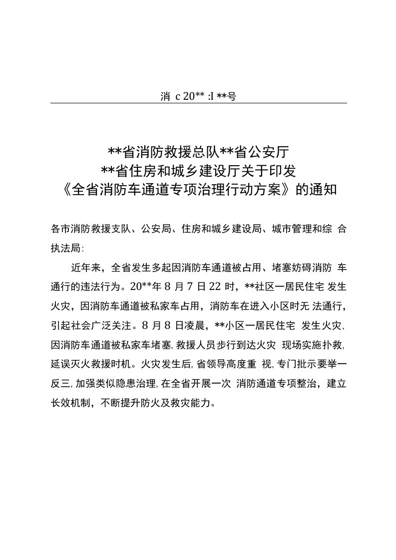 消防车通道专项治理行动方案