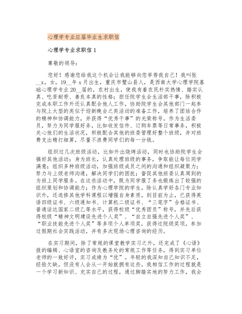 心理学专业应届毕业生求职信