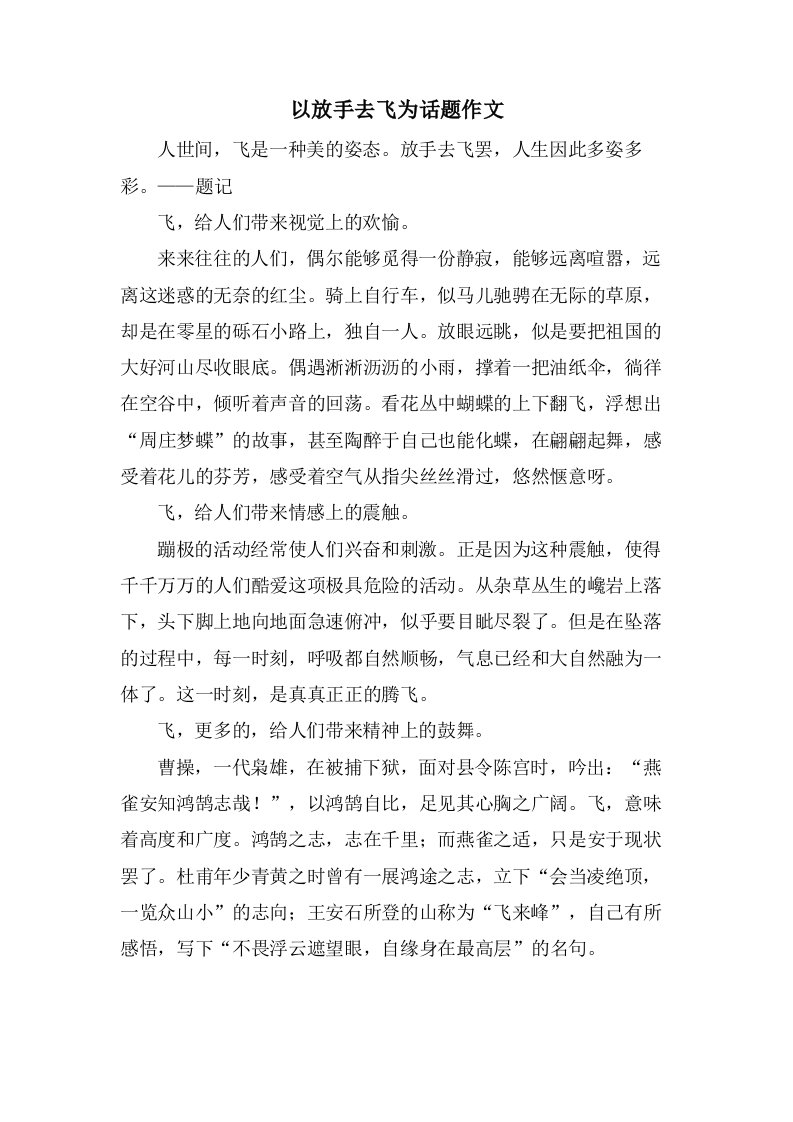 以放手去飞为话题作文