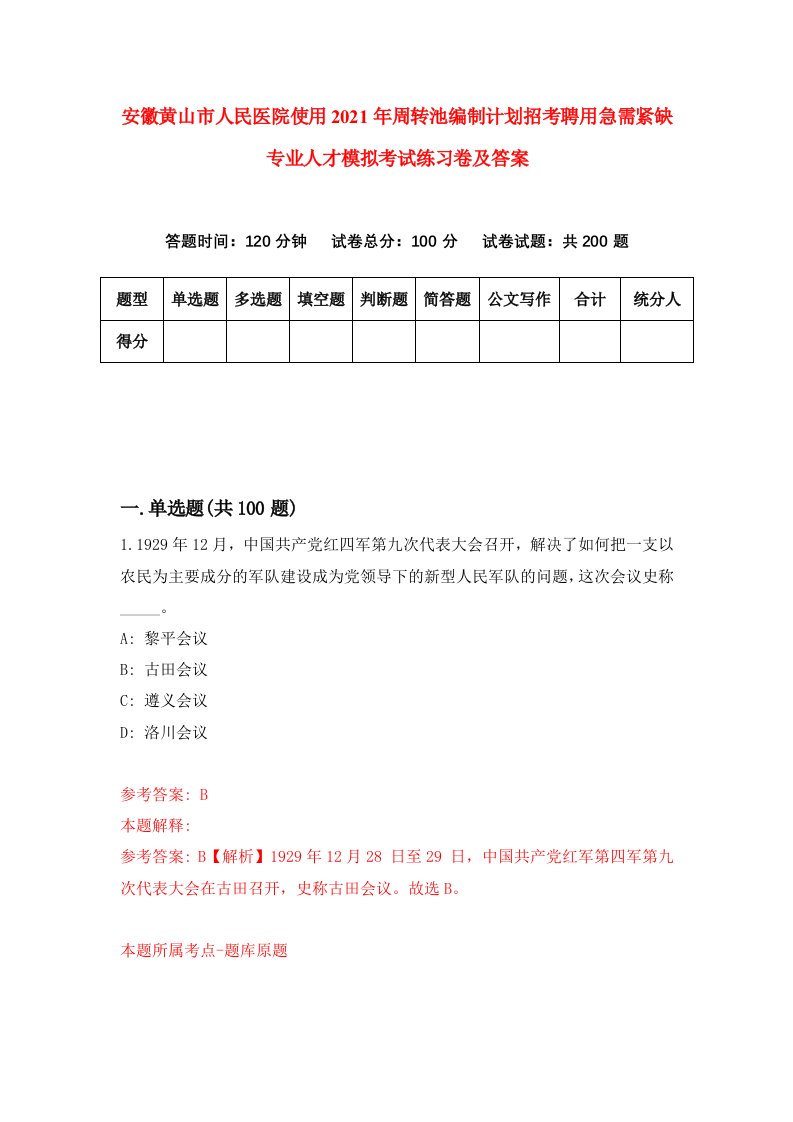 安徽黄山市人民医院使用2021年周转池编制计划招考聘用急需紧缺专业人才模拟考试练习卷及答案第3版