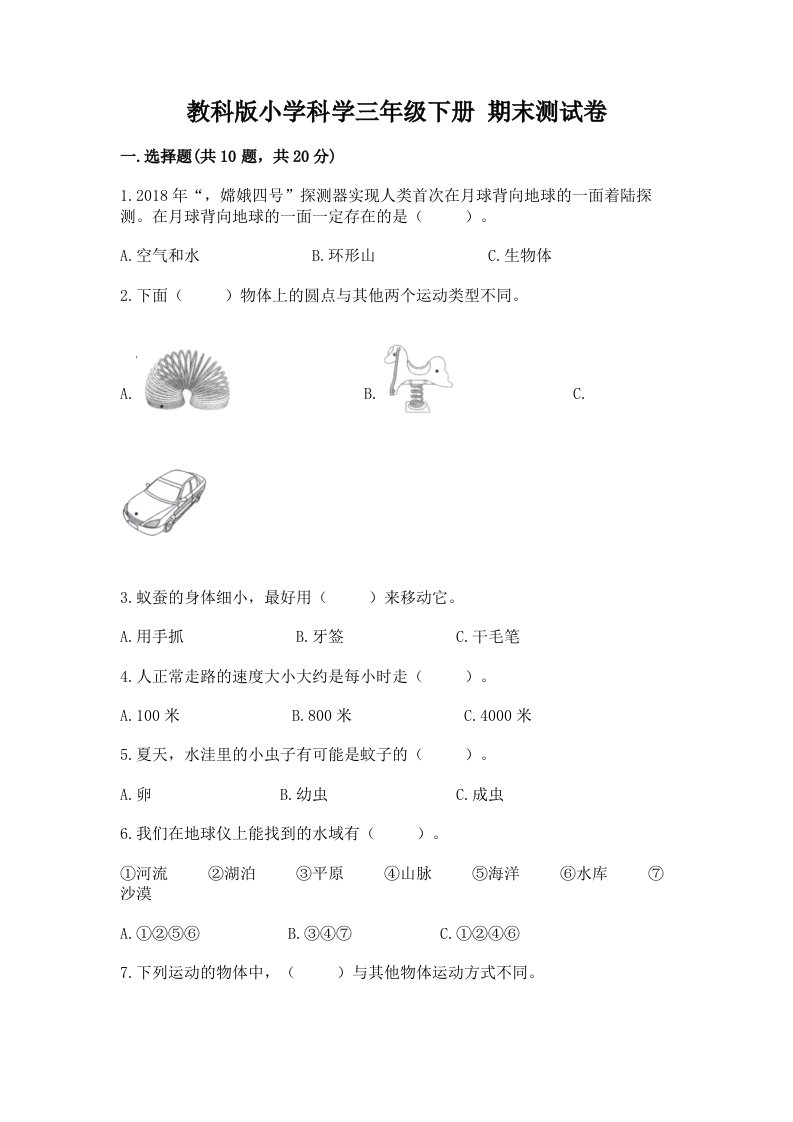 教科版小学科学三年级下册