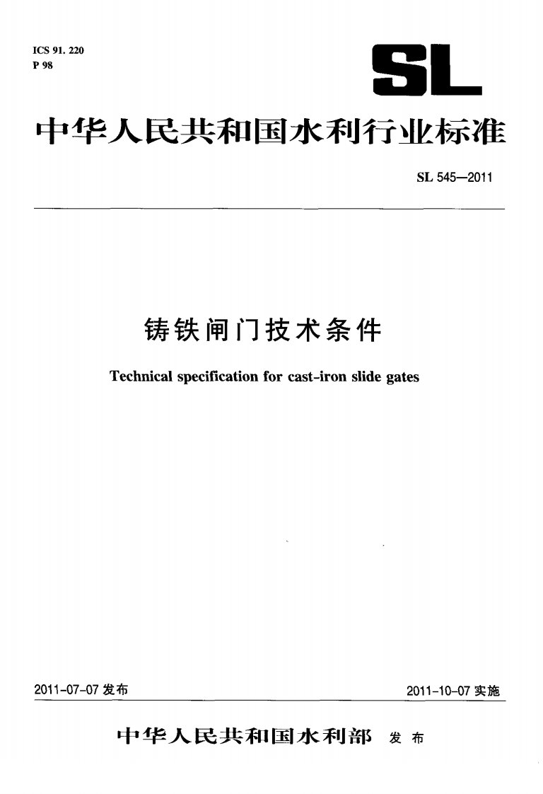 2011年铸铁闸门技术条件