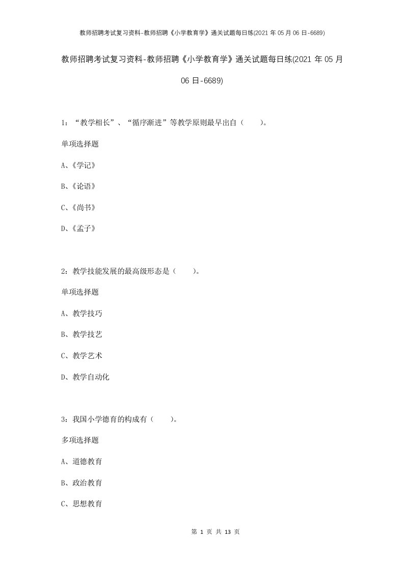 教师招聘考试复习资料-教师招聘小学教育学通关试题每日练2021年05月06日-6689