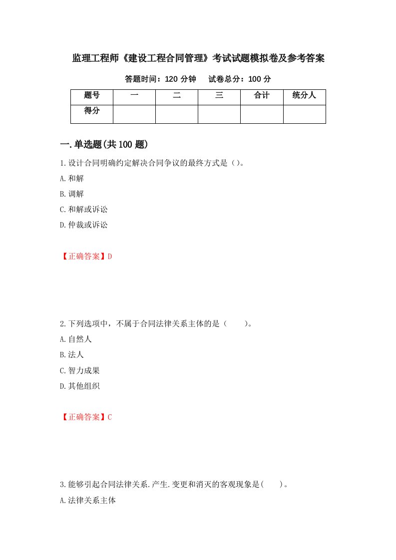 监理工程师建设工程合同管理考试试题模拟卷及参考答案45