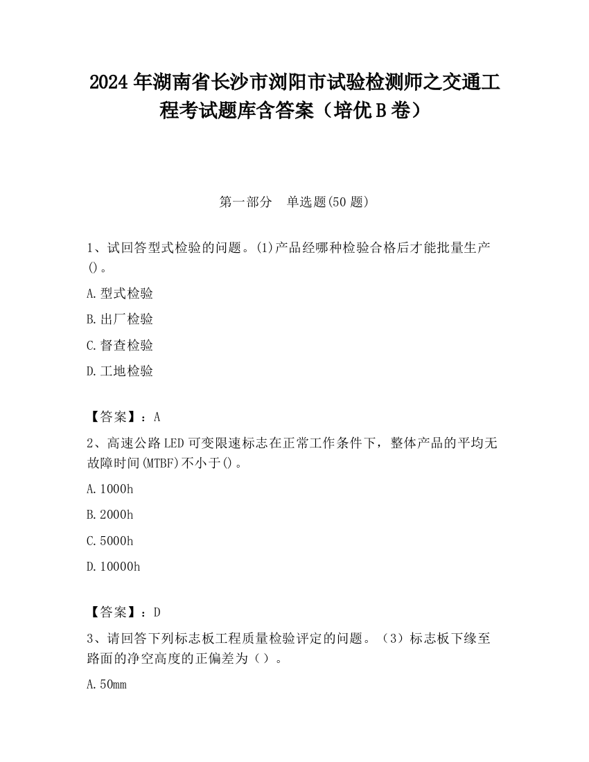 2024年湖南省长沙市浏阳市试验检测师之交通工程考试题库含答案（培优B卷）