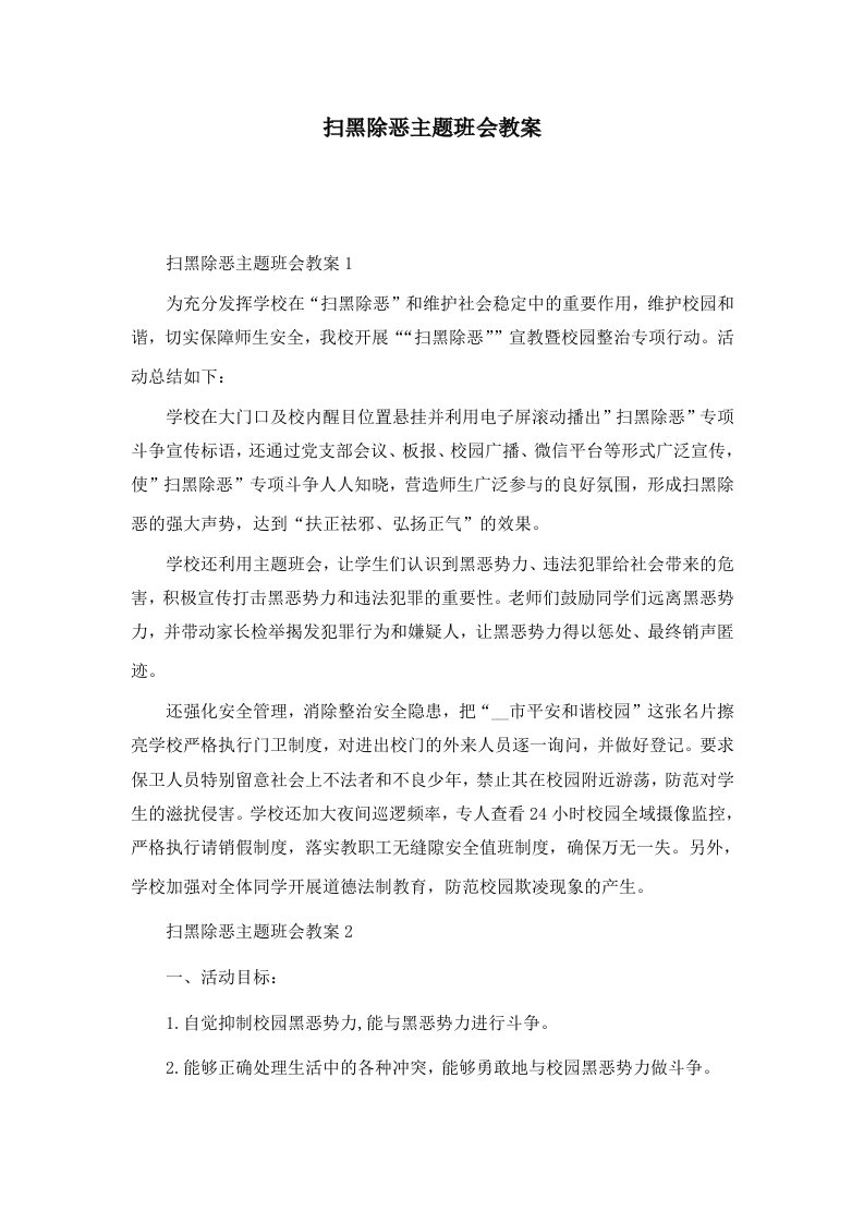 扫黑除恶主题班会教案