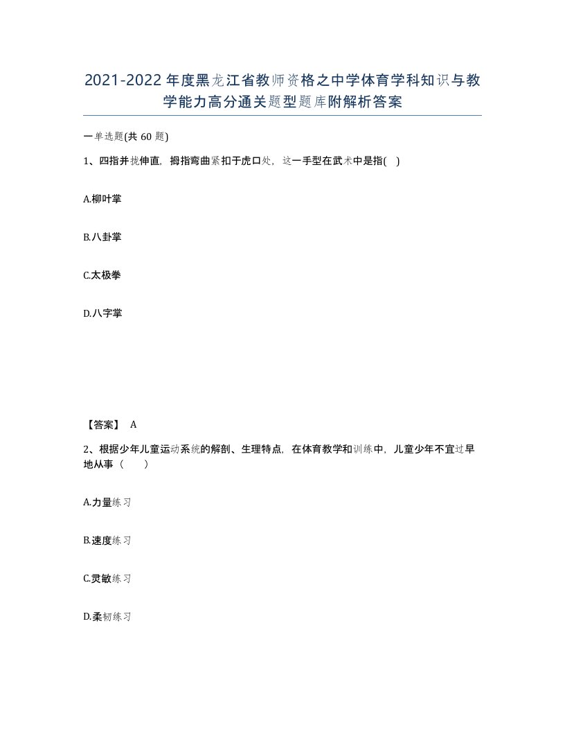 2021-2022年度黑龙江省教师资格之中学体育学科知识与教学能力高分通关题型题库附解析答案