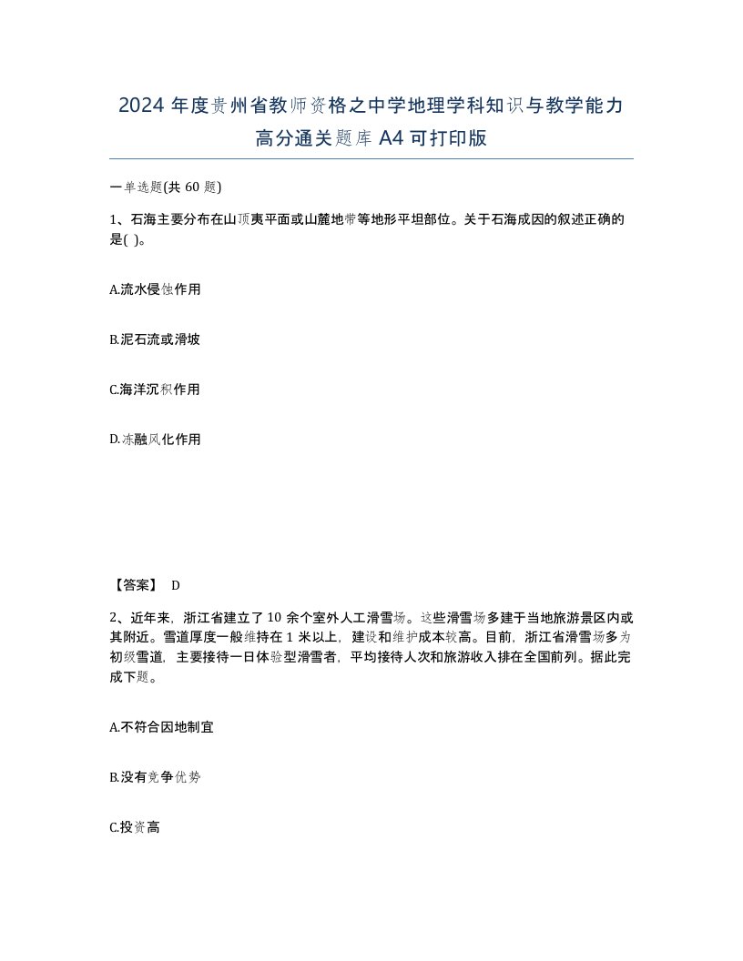 2024年度贵州省教师资格之中学地理学科知识与教学能力高分通关题库A4可打印版