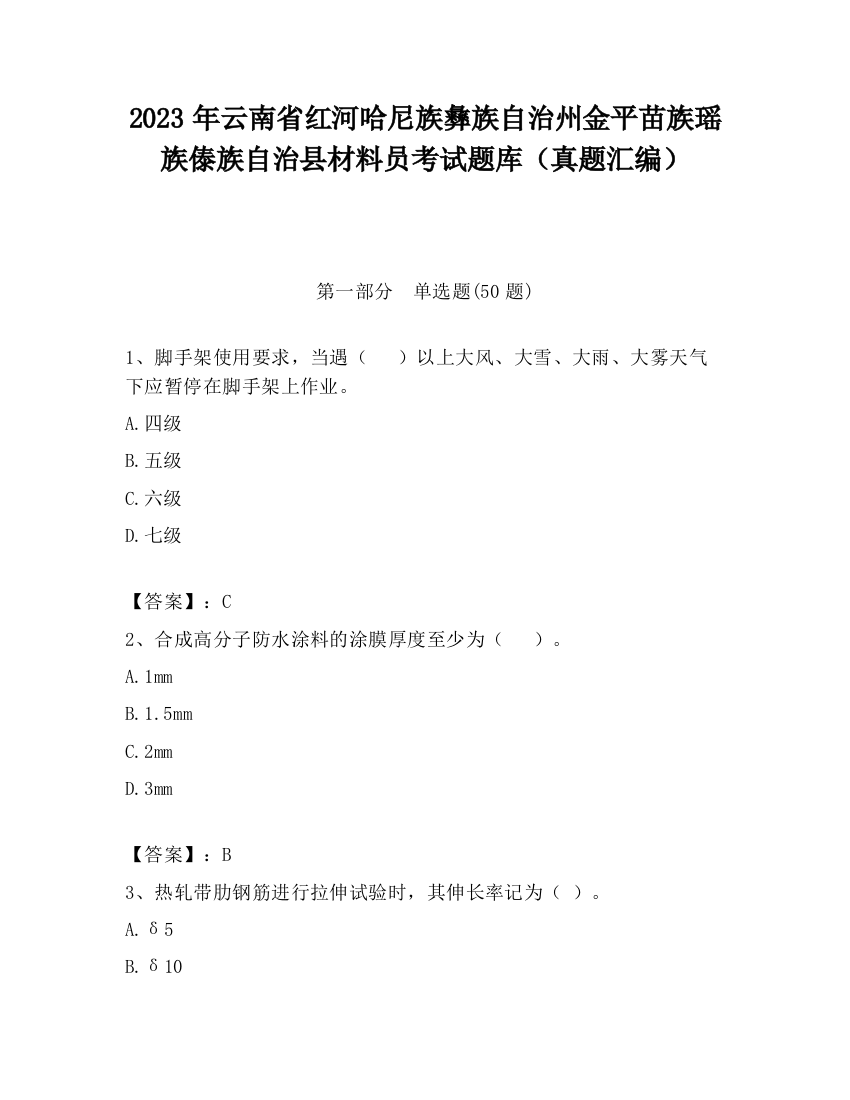 2023年云南省红河哈尼族彝族自治州金平苗族瑶族傣族自治县材料员考试题库（真题汇编）