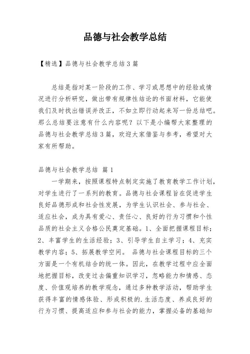 品德与社会教学总结_24