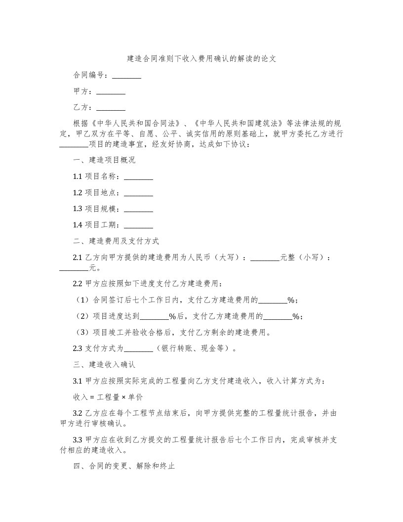 建造合同准则下收入费用确认的解读的论文