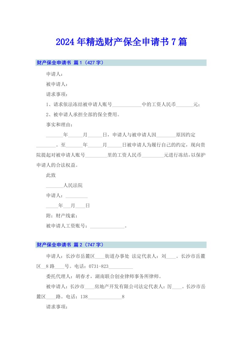 2024年精选财产保全申请书7篇