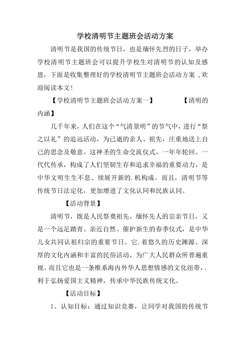 小学清明节主题班会活动方案