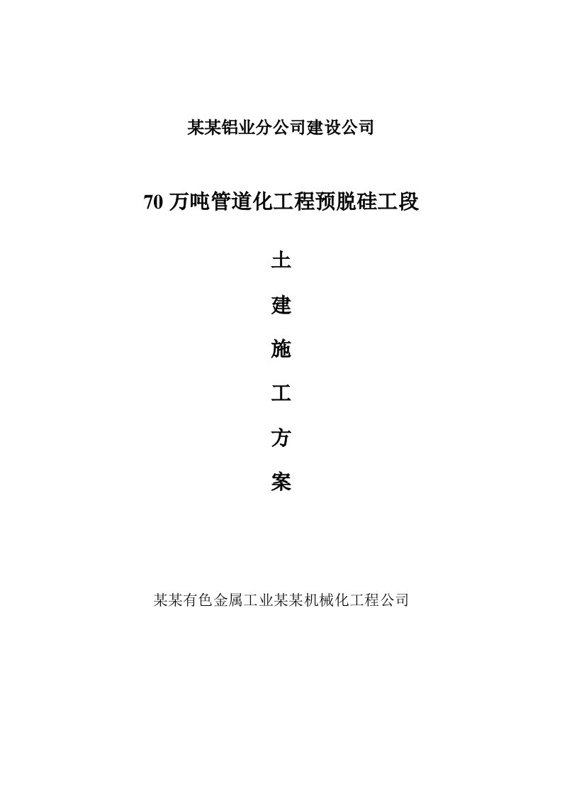 铝业分公司建设公司70吨预脱硅管道基础施工方案