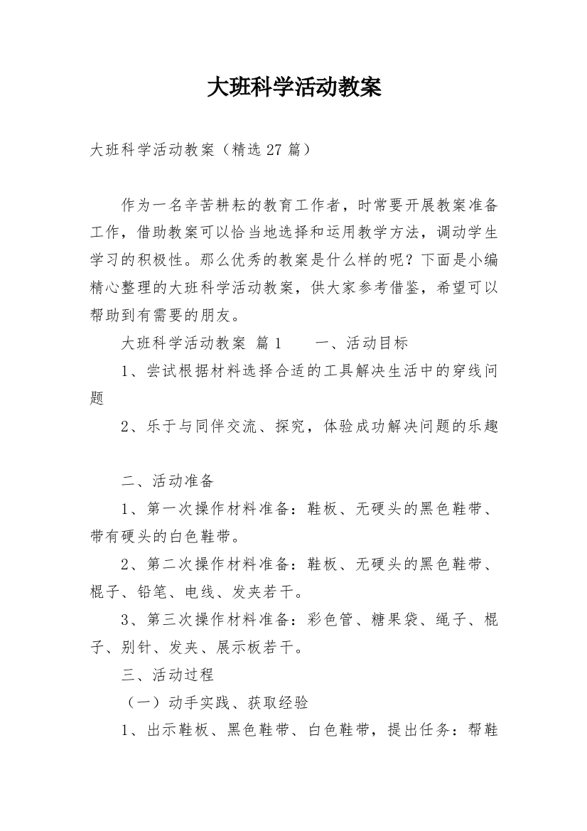 大班科学活动教案_4