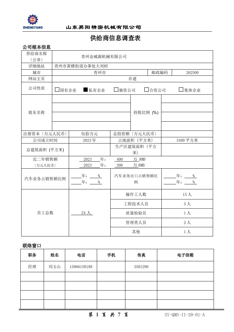 供应商基本情况调查表