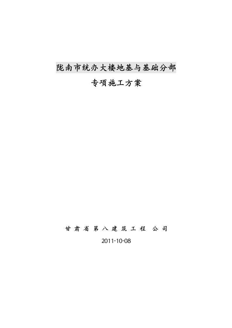 办公楼地基与基础施工方案甘肃省桩筏联合基础旋挖机械成孔