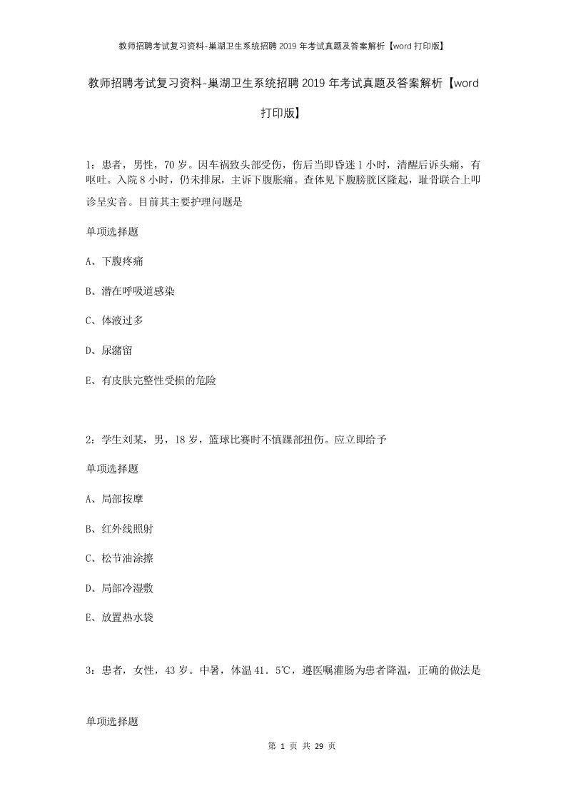 教师招聘考试复习资料-巢湖卫生系统招聘2019年考试真题及答案解析word打印版