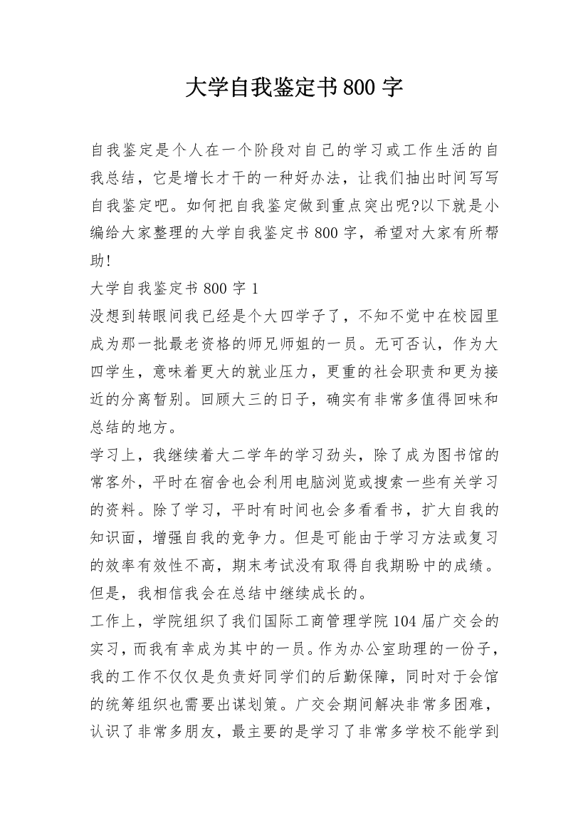 大学自我鉴定书800字