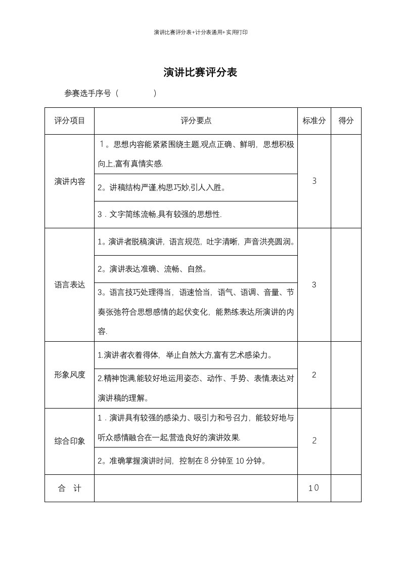 演讲比赛评分表