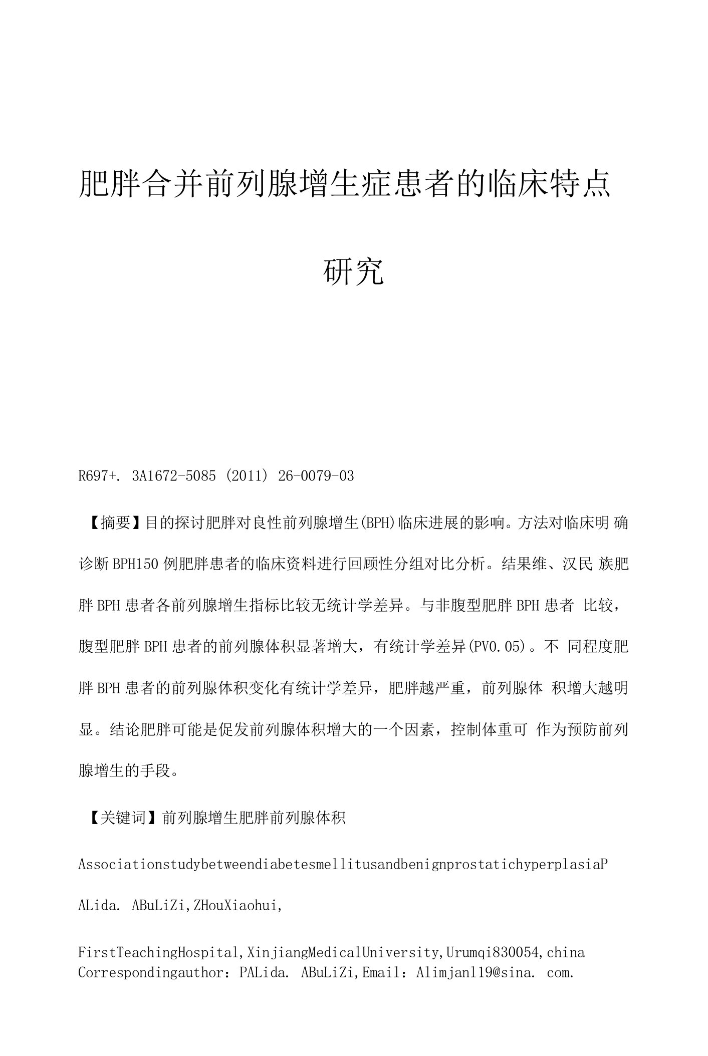 肥胖合并前列腺增生症患者的临床特点研究