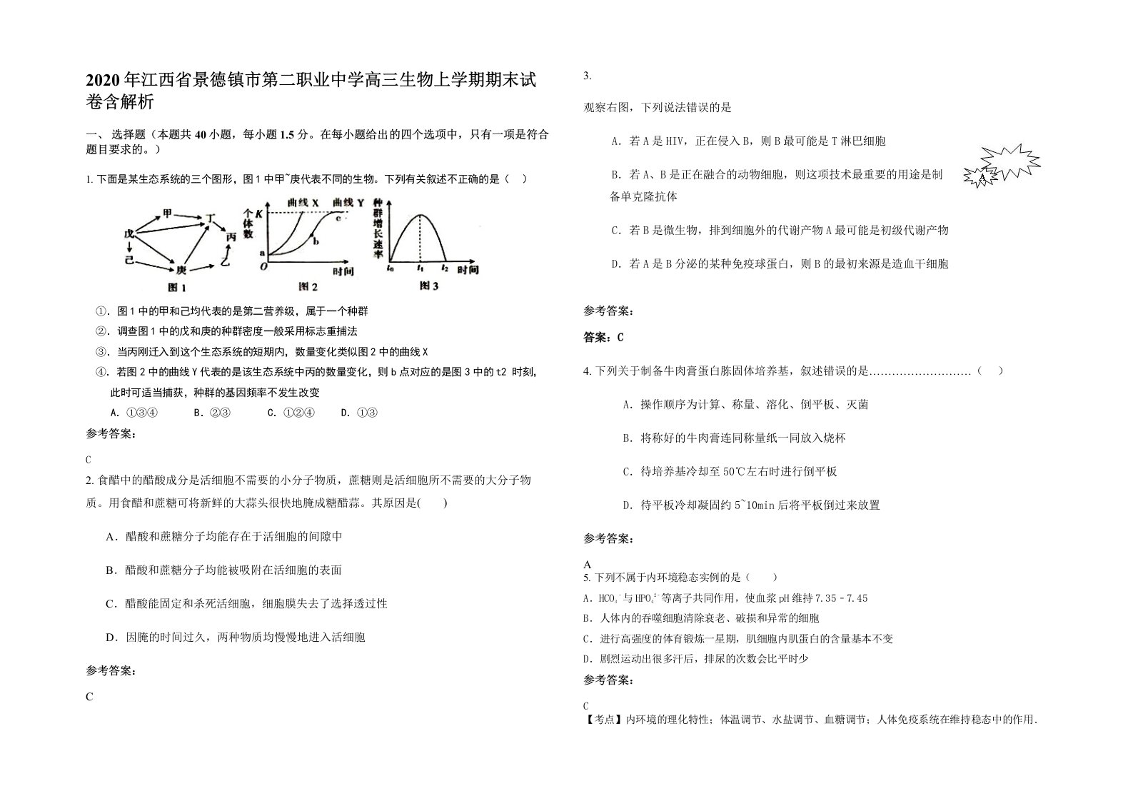 2020年江西省景德镇市第二职业中学高三生物上学期期末试卷含解析