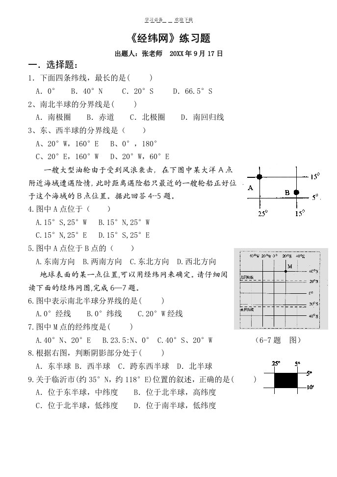 七年级地理《经纬网》练习题