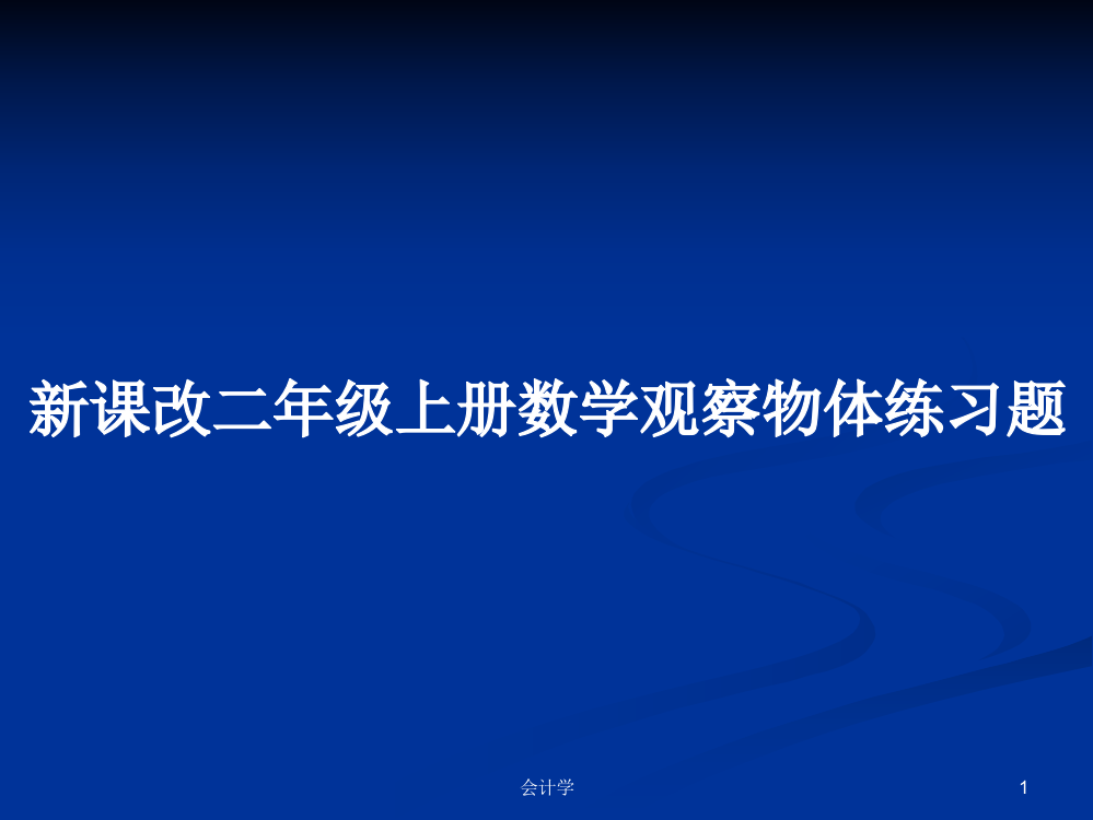 新课改二年级上册数学观察物体练习题