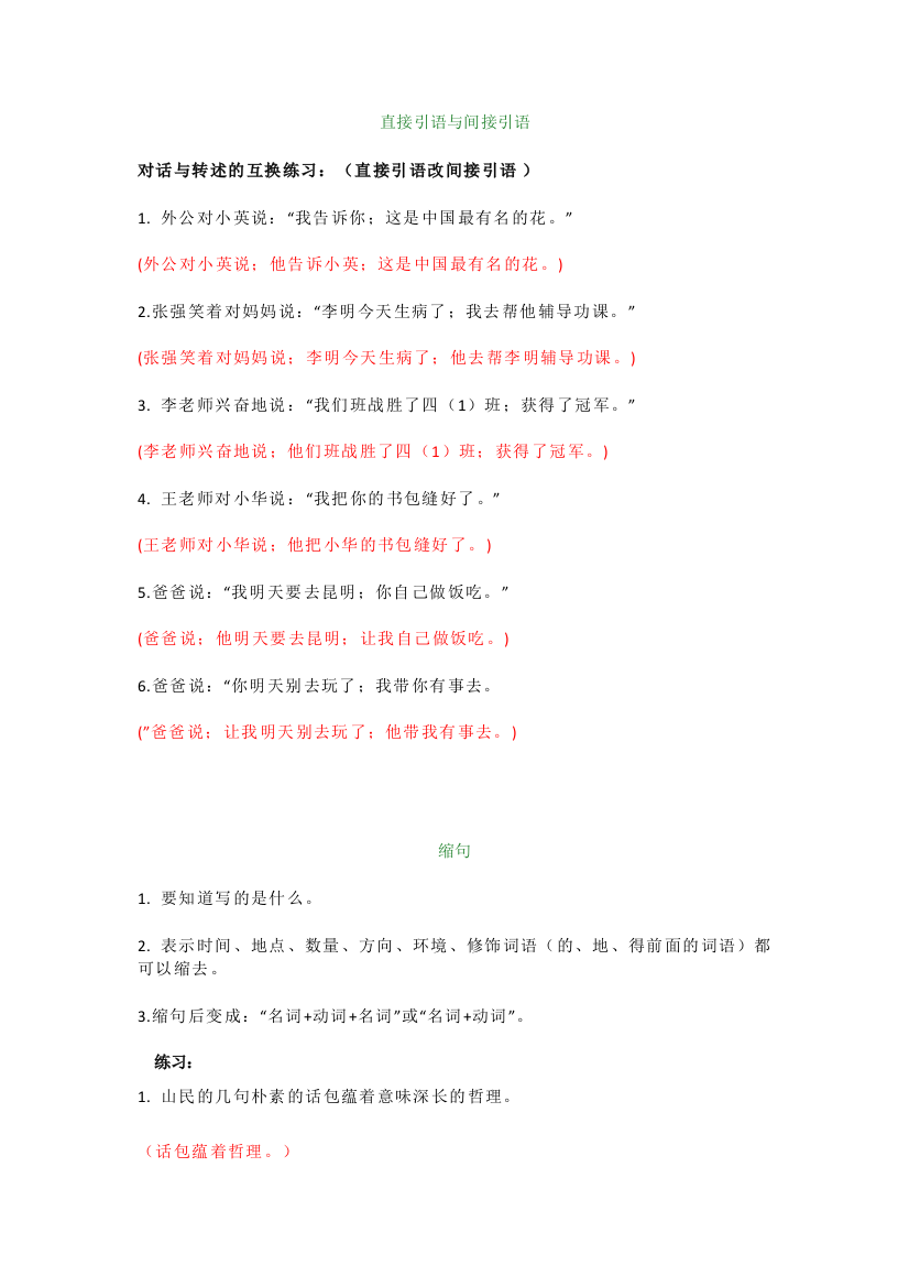 【小学语文】直接引语与间接引语及缩句换题方法总结与练习(含答案)