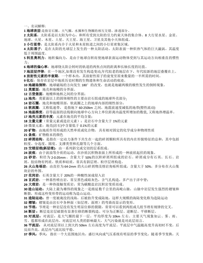 地球科学概论考试重点