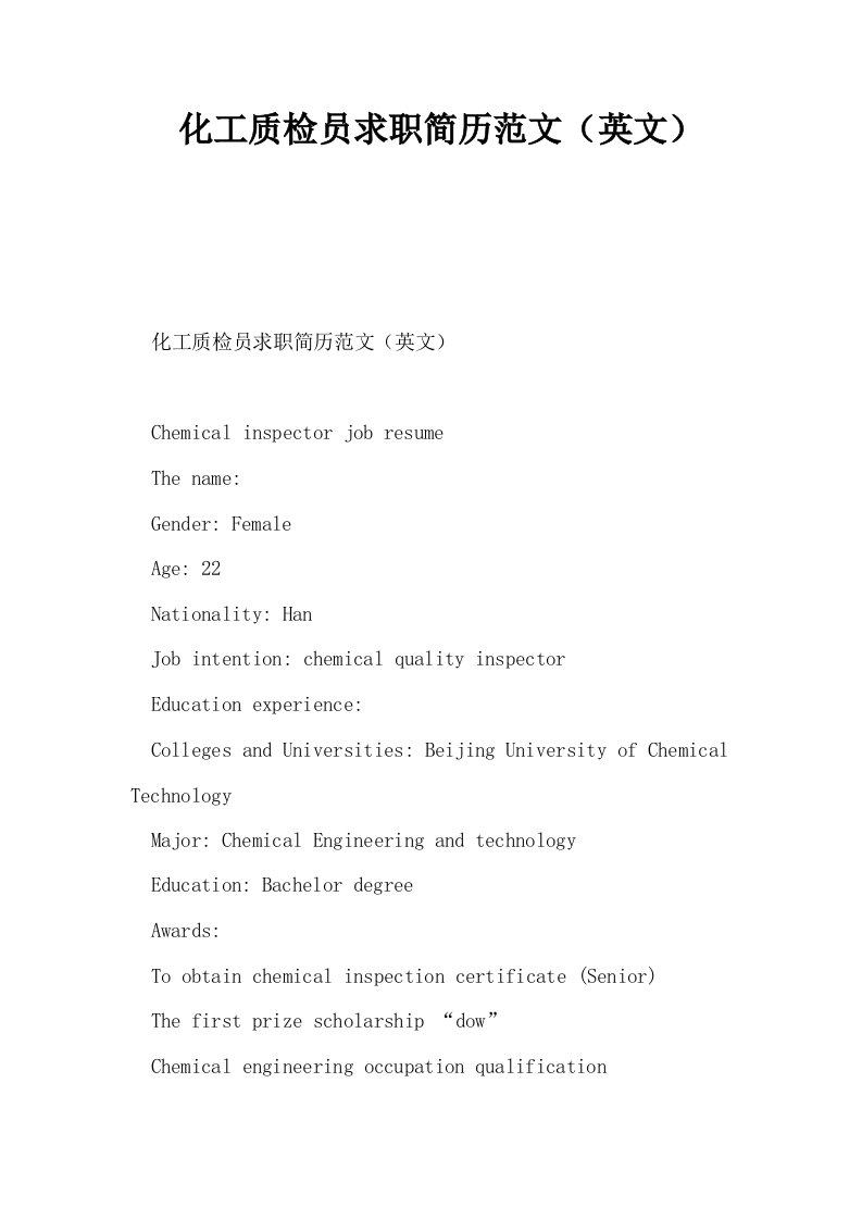 化工质检员求职简历范文英文