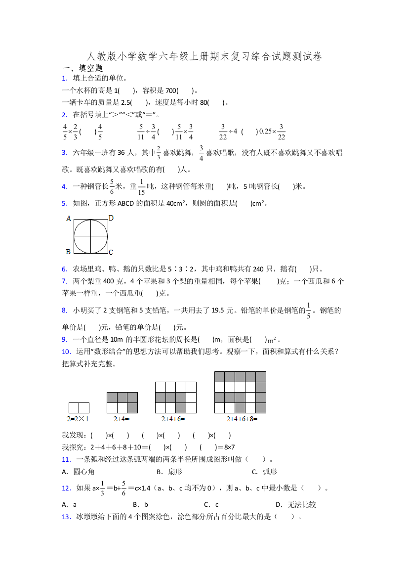 人教版小学数学六年级上册期末复习综合试题测试卷