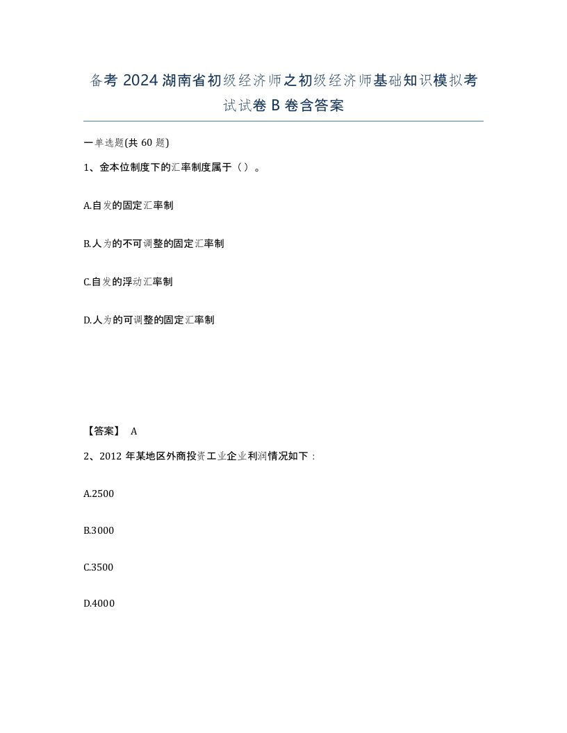 备考2024湖南省初级经济师之初级经济师基础知识模拟考试试卷B卷含答案