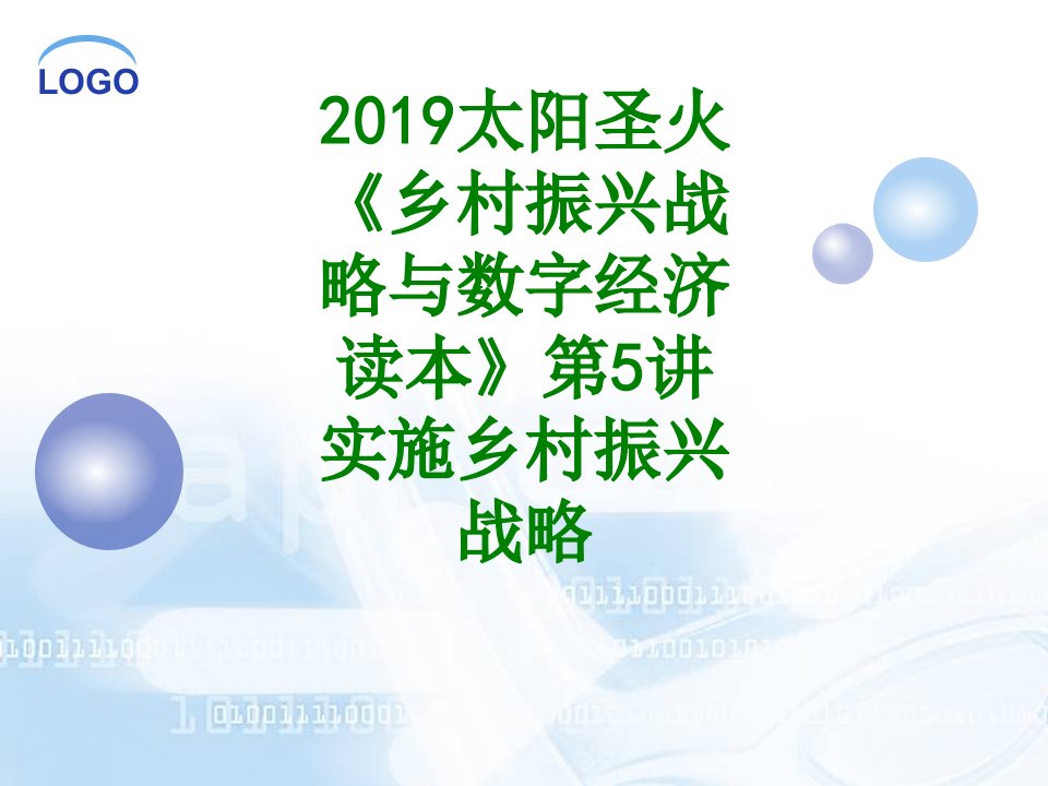 太阳圣火乡村振兴战略与数字经济读本第讲实施乡村振兴战略课件