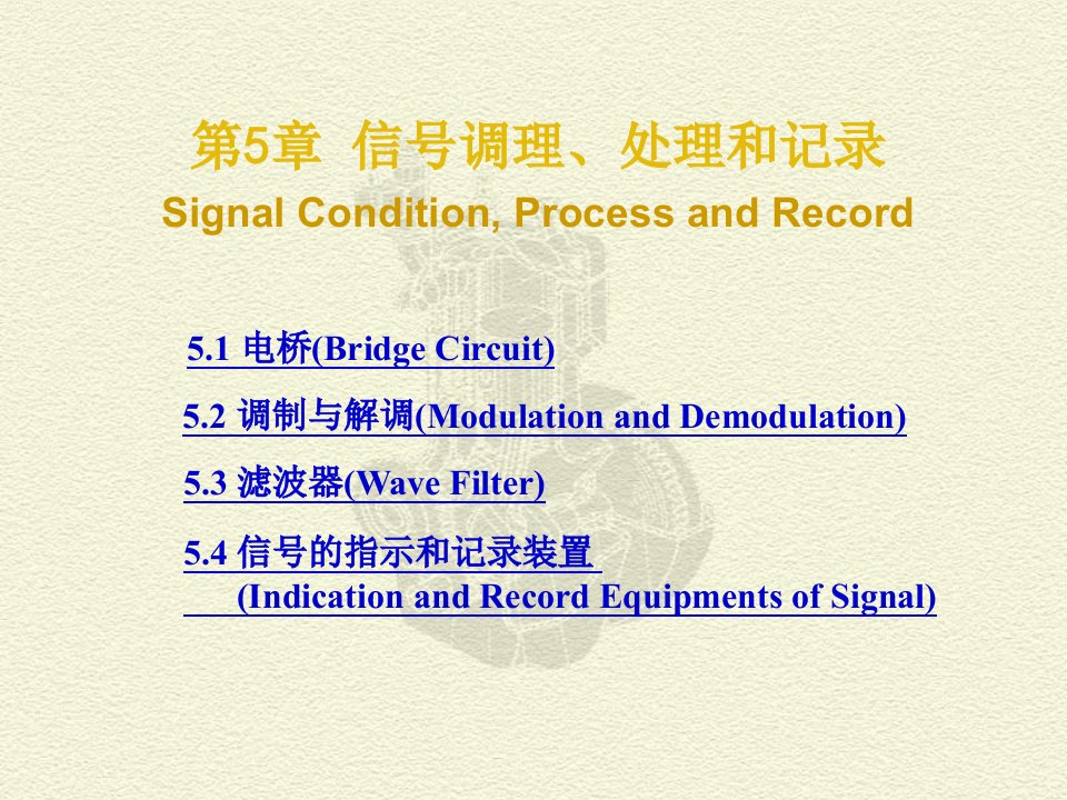 测试技术5信号调理处理和记录