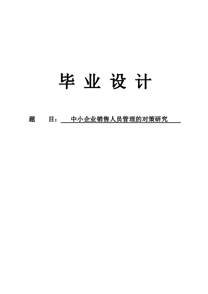 中小企业销售人员管理的对策研究毕业论文设计（本科）