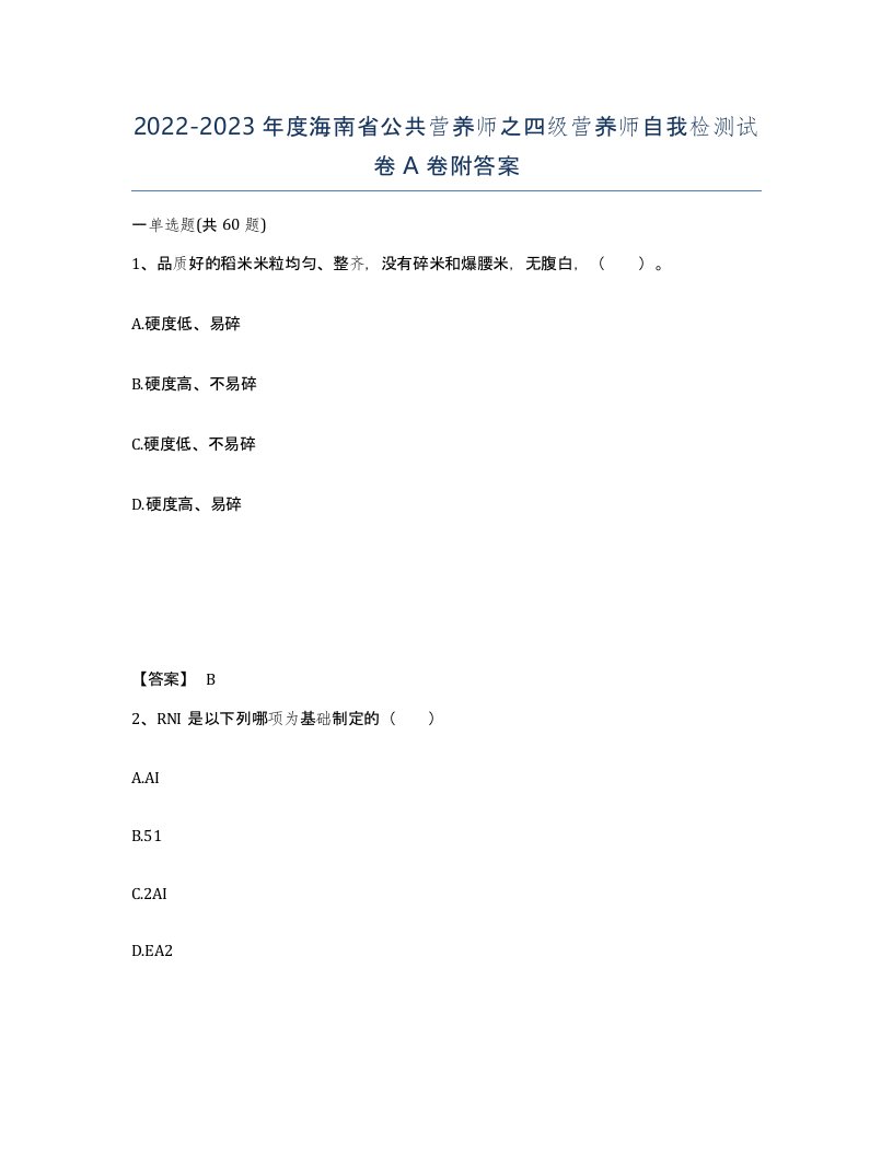 2022-2023年度海南省公共营养师之四级营养师自我检测试卷A卷附答案