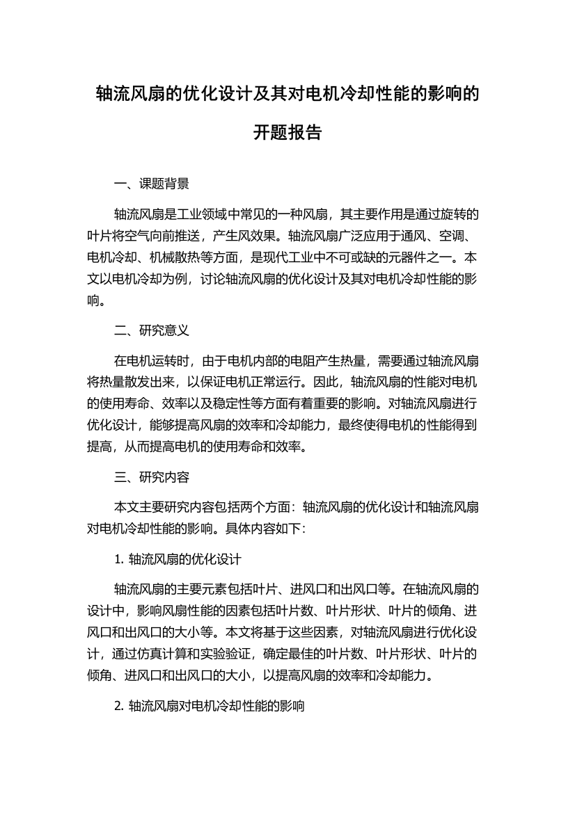 轴流风扇的优化设计及其对电机冷却性能的影响的开题报告