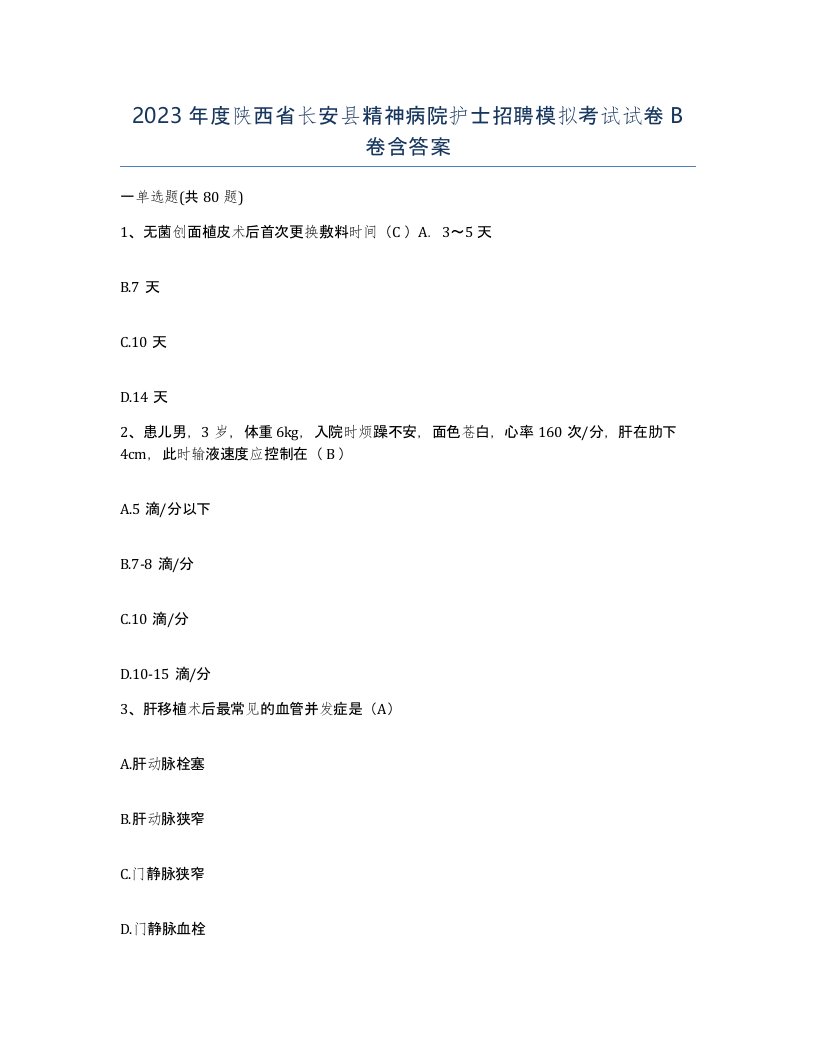 2023年度陕西省长安县精神病院护士招聘模拟考试试卷B卷含答案