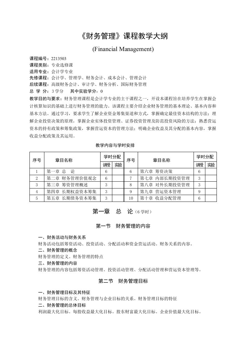 财务管理教学大纲(会计学专业)(修改稿)