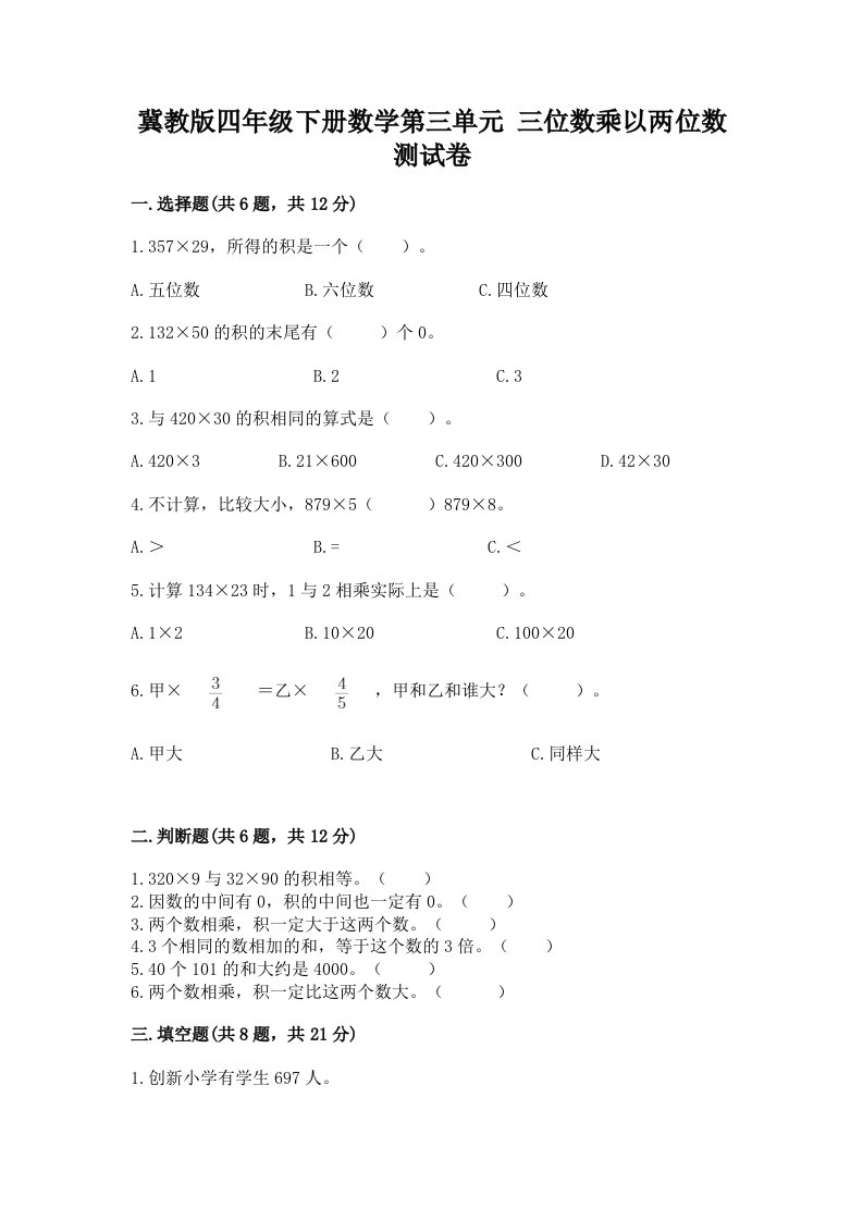 冀教版四年级下册数学第三单元