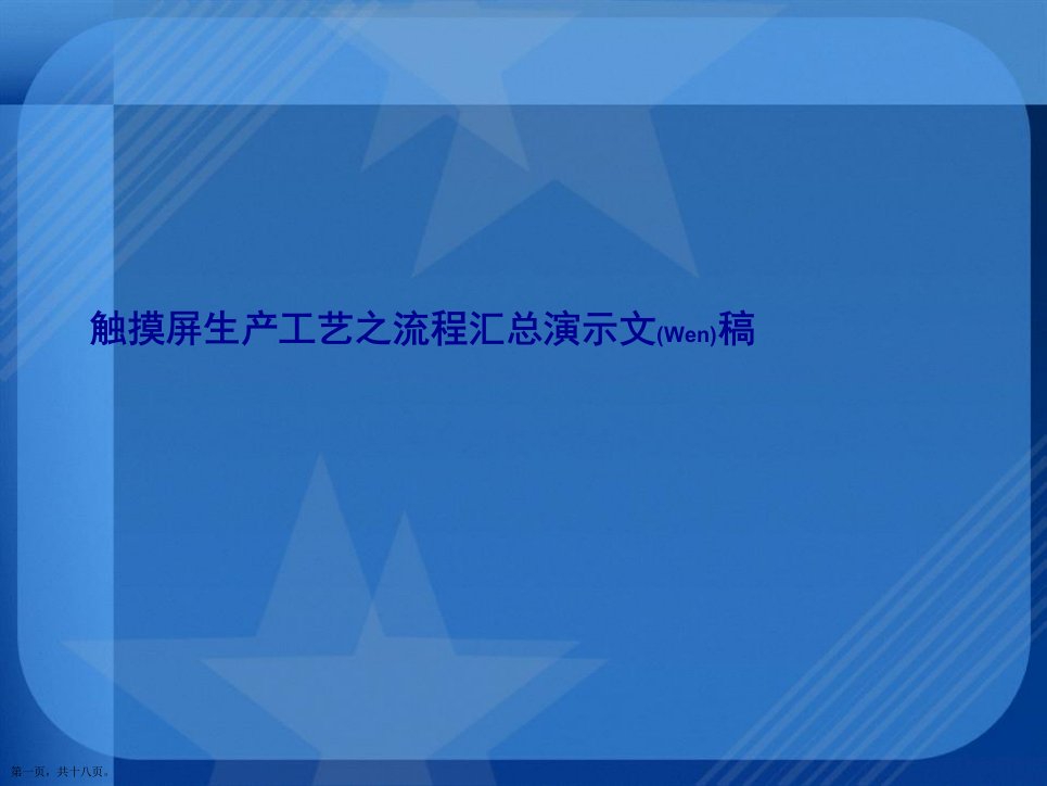 触摸屏生产工艺之流程汇总演示文稿