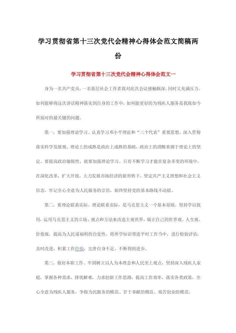 学习贯彻省第十三次党代会精神心得体会范文简稿两份