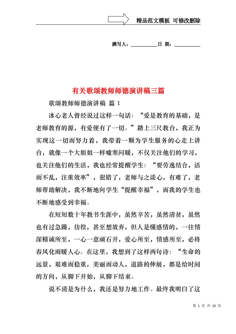 有关歌颂教师师德演讲稿三篇