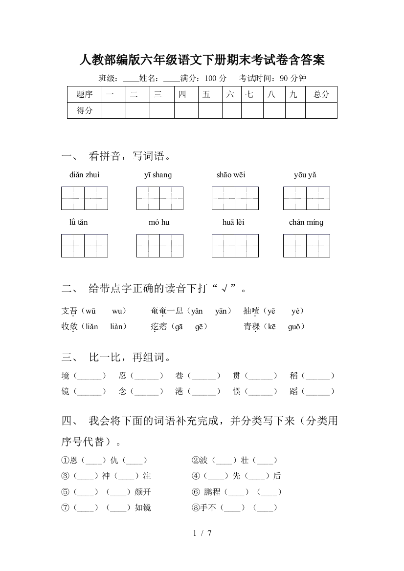 人教部编版六年级语文下册期末考试卷含答案