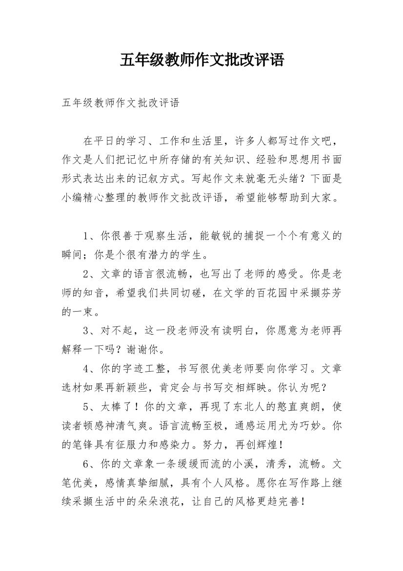 五年级教师作文批改评语