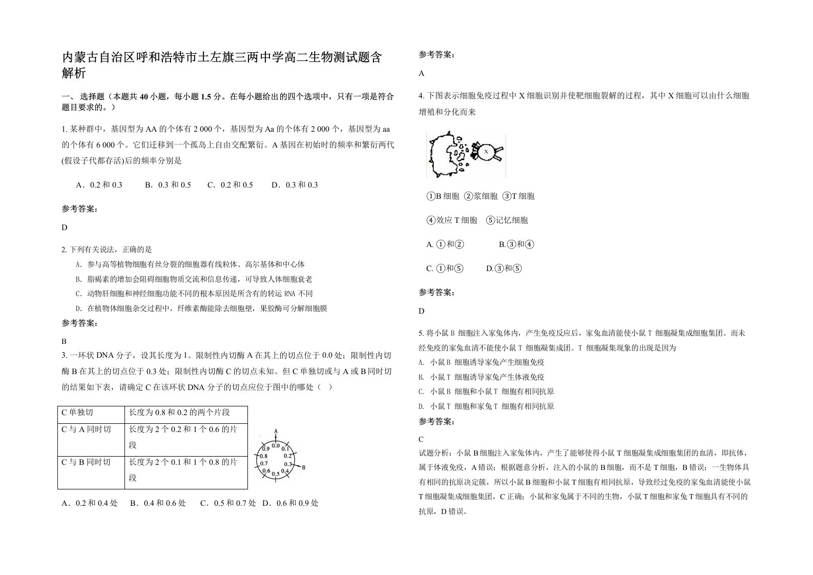 内蒙古自治区呼和浩特市土左旗三两中学高二生物测试题含解析