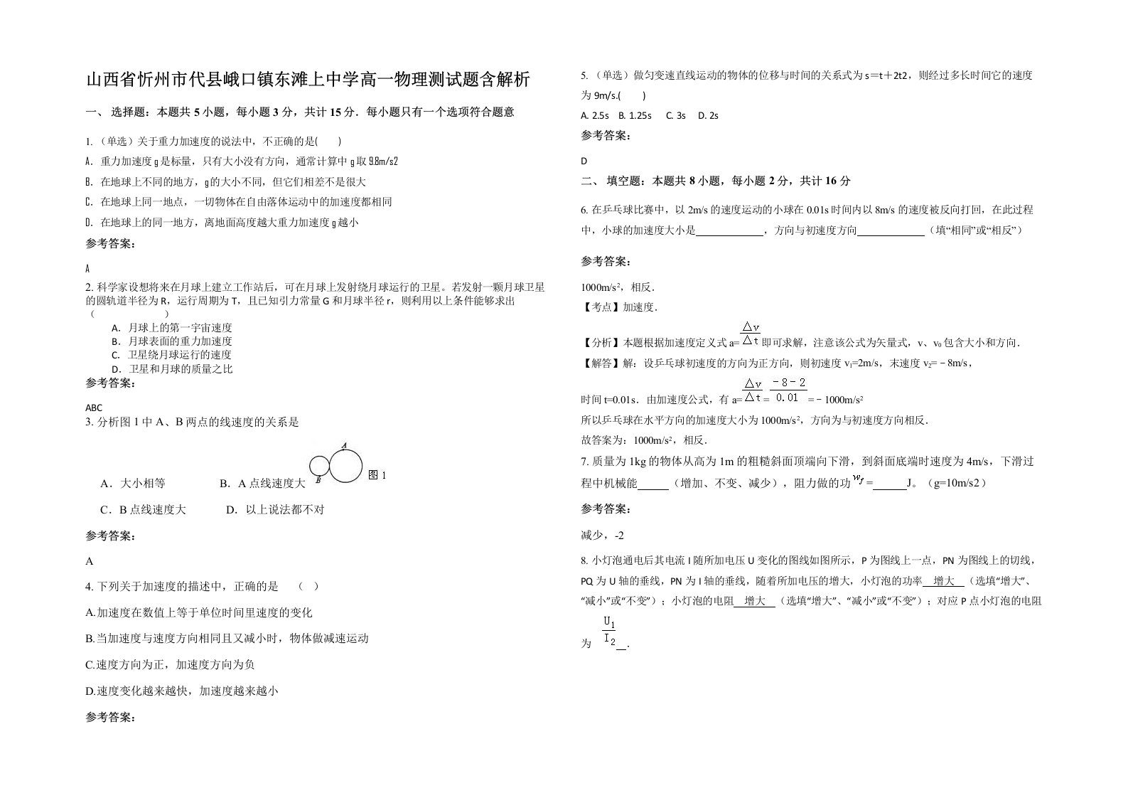 山西省忻州市代县峨口镇东滩上中学高一物理测试题含解析